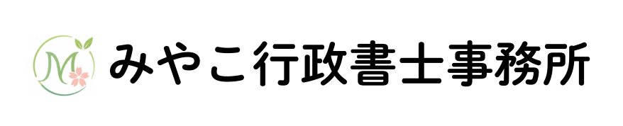 みやこ行政書士事務所
